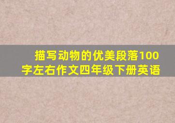 描写动物的优美段落100字左右作文四年级下册英语