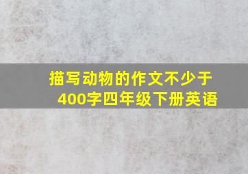 描写动物的作文不少于400字四年级下册英语