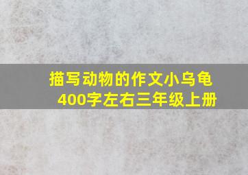 描写动物的作文小乌龟400字左右三年级上册