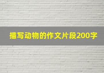 描写动物的作文片段200字