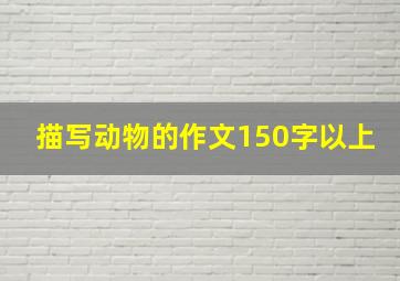 描写动物的作文150字以上