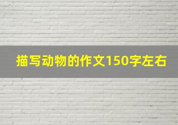 描写动物的作文150字左右