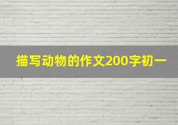 描写动物的作文200字初一