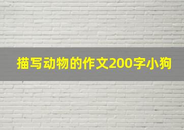 描写动物的作文200字小狗