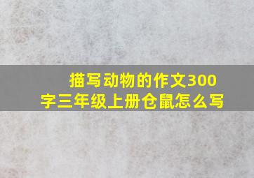 描写动物的作文300字三年级上册仓鼠怎么写