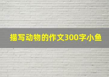 描写动物的作文300字小鱼