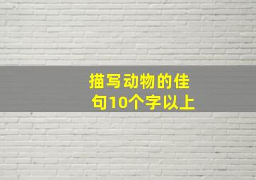 描写动物的佳句10个字以上