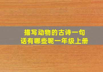 描写动物的古诗一句话有哪些呢一年级上册