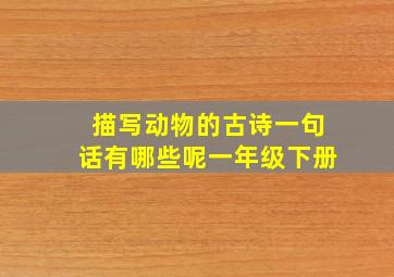 描写动物的古诗一句话有哪些呢一年级下册