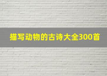 描写动物的古诗大全300首