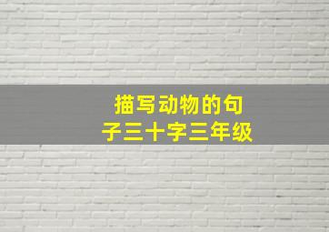 描写动物的句子三十字三年级