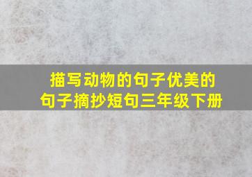 描写动物的句子优美的句子摘抄短句三年级下册