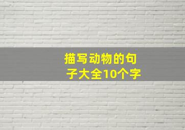 描写动物的句子大全10个字