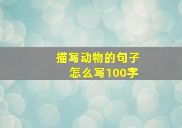 描写动物的句子怎么写100字