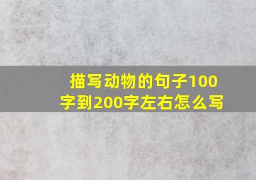 描写动物的句子100字到200字左右怎么写