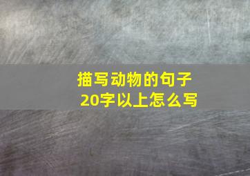 描写动物的句子20字以上怎么写