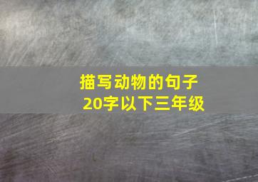 描写动物的句子20字以下三年级