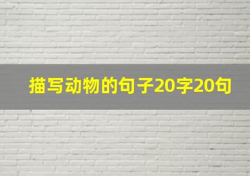 描写动物的句子20字20句