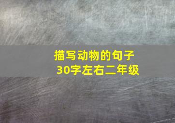 描写动物的句子30字左右二年级