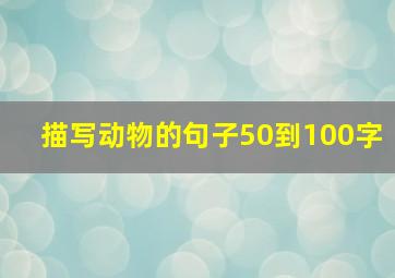 描写动物的句子50到100字