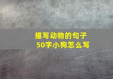 描写动物的句子50字小狗怎么写