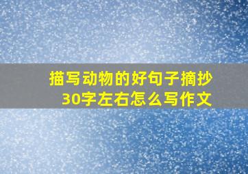 描写动物的好句子摘抄30字左右怎么写作文