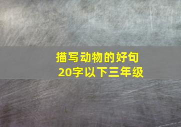 描写动物的好句20字以下三年级