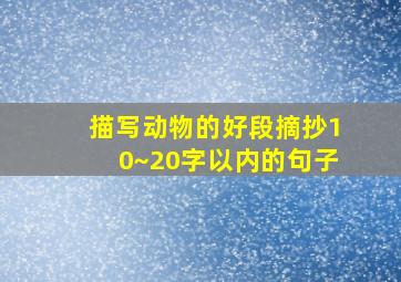 描写动物的好段摘抄10~20字以内的句子