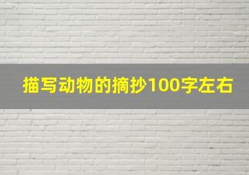 描写动物的摘抄100字左右