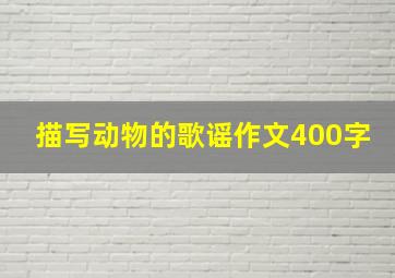 描写动物的歌谣作文400字