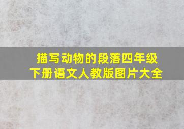 描写动物的段落四年级下册语文人教版图片大全