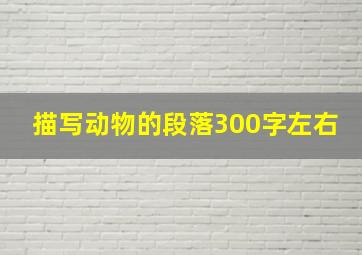 描写动物的段落300字左右