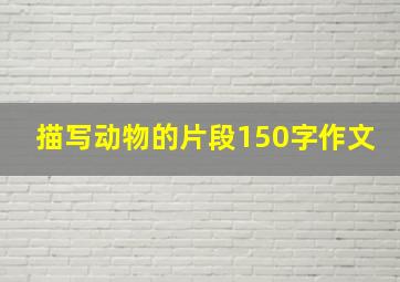 描写动物的片段150字作文