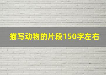 描写动物的片段150字左右