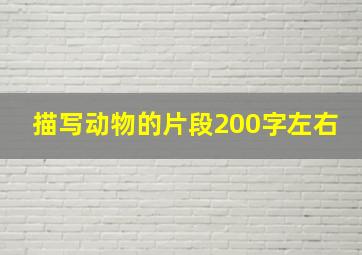 描写动物的片段200字左右