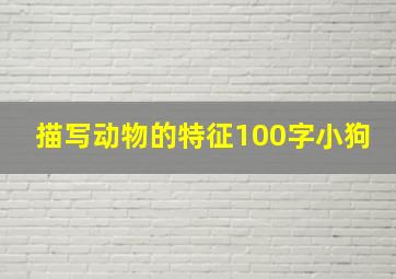 描写动物的特征100字小狗