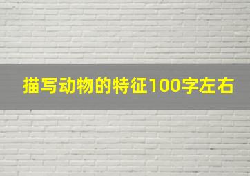 描写动物的特征100字左右