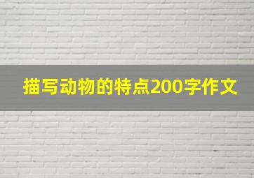 描写动物的特点200字作文