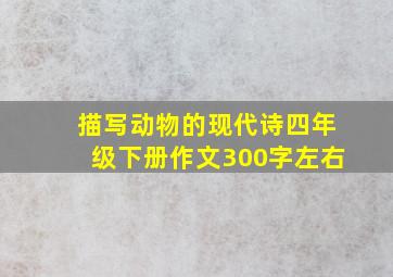 描写动物的现代诗四年级下册作文300字左右