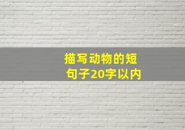 描写动物的短句子20字以内