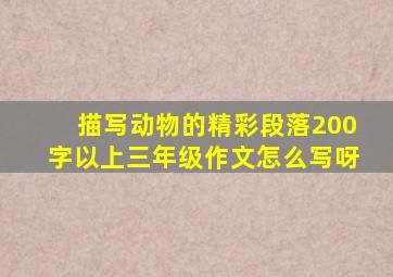 描写动物的精彩段落200字以上三年级作文怎么写呀