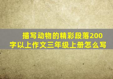 描写动物的精彩段落200字以上作文三年级上册怎么写