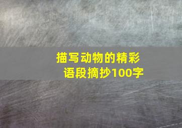 描写动物的精彩语段摘抄100字