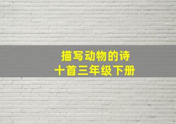 描写动物的诗十首三年级下册