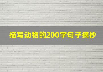 描写动物的200字句子摘抄