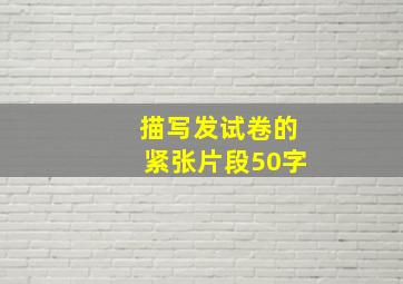 描写发试卷的紧张片段50字