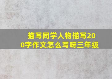 描写同学人物描写200字作文怎么写呀三年级