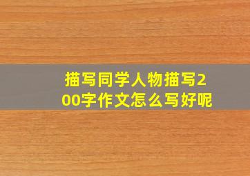 描写同学人物描写200字作文怎么写好呢