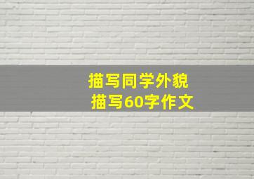 描写同学外貌描写60字作文