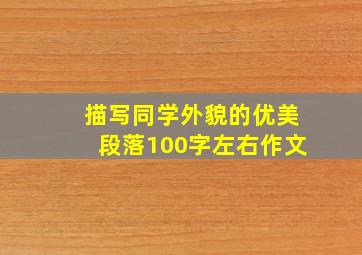 描写同学外貌的优美段落100字左右作文